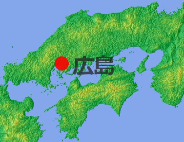 広島